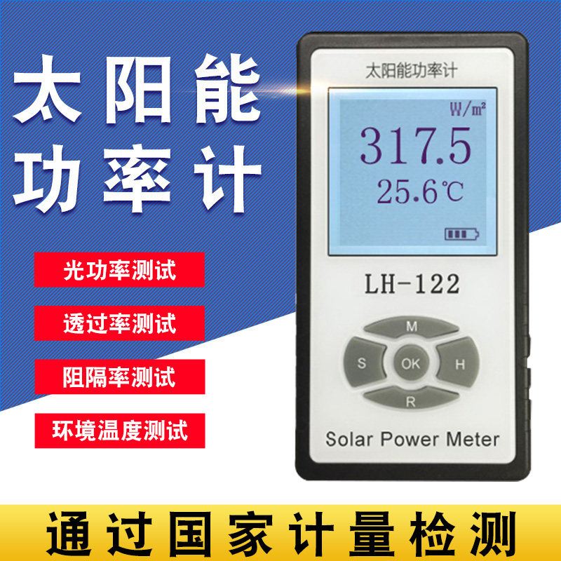 LH-122 太阳能功率计遮阳网遮光率遮阳率测试仪太阳膜测试仪a