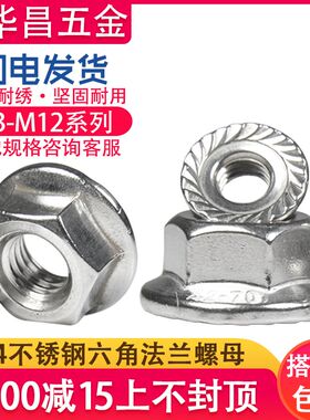 304不锈钢法兰螺母镀锌防滑锁紧花齿螺丝帽M3-M16细牙反牙带齿母