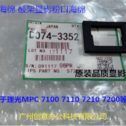 Y理光C7100 7110 7200 7220 7210 651显影器下粉口海绵D074-3352