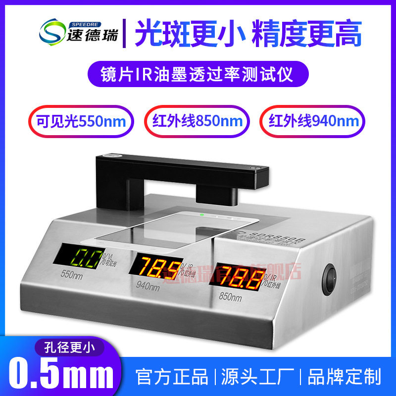 速德瑞IR油墨透过率检测仪SDR850B手机红外线850-940透光率测试仪