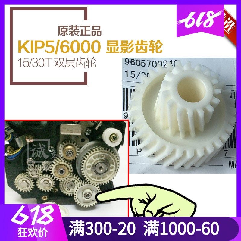 原装正品 奇普KIP5000 6000工程机 显影器齿轮 双层齿轮 15/30T