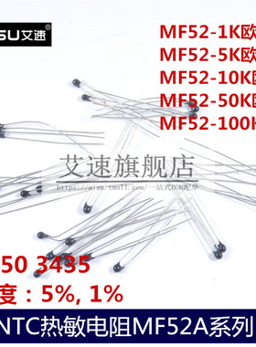 NTC热敏电阻MF52-10KJ/1K/5K/50K/100K/5%精度1%B值3950/3435K