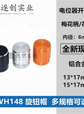 13x17 15x17mm铝合金电位器旋钮帽WH148音量调节功放旋钮金银黑色