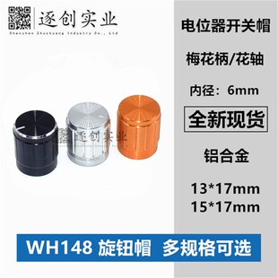 13x17 15x17mm铝合金电位器旋钮帽WH148音量调节功放旋钮金银黑色