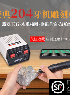 经典204牙机雕刻机小型电子打磨机玉石木雕核雕蜜蜡琥珀电动工具