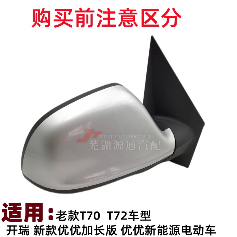 适奇瑞开瑞优优EV倒车镜优优加长版后视镜镜片新优劲T70T72后视镜