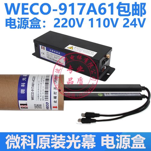 微科电梯光幕原装电源盒 光幕盒 WECO-917A61 220V 110V 24V 2合1