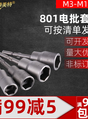 801电批套筒头圆柄六角套筒电批电动螺丝刀头M3-M14套筒