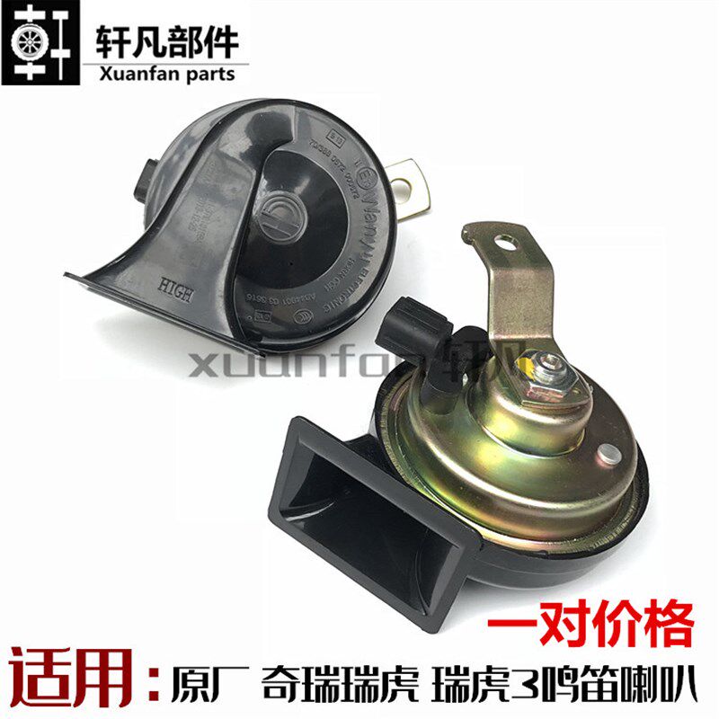 原厂奇瑞瑞虎 瑞虎3电喇叭高低音喇叭瑞虎三鸣笛喇叭 蜗牛喇叭