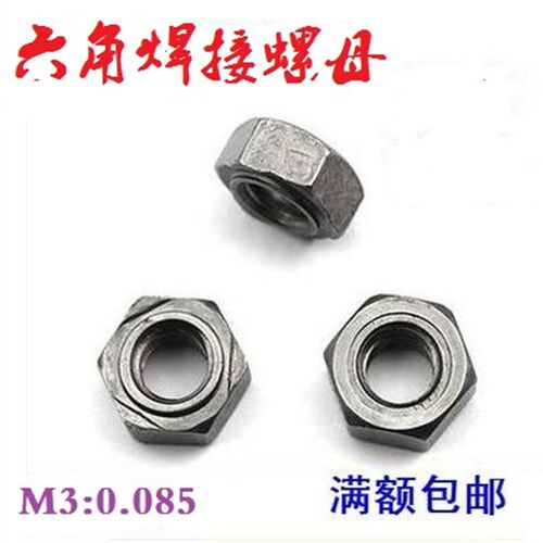 焊接螺母/六角焊接螺帽/六角点焊螺帽 M3/M4/M5/M6/M8/M10/12/16