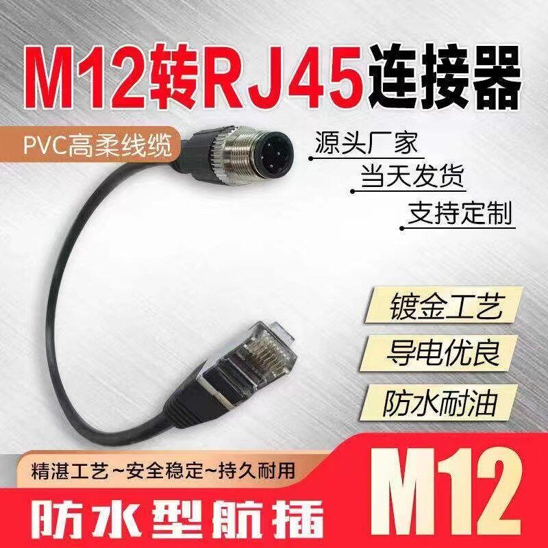 M12连接器转接RJ45网络水晶头4芯8芯直ADX传感器网线插头对接母公