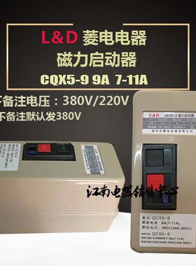 L&D菱电电器 QCX5-9 磁起动器 9A(7-11A) 正面按钮380V电机保护器