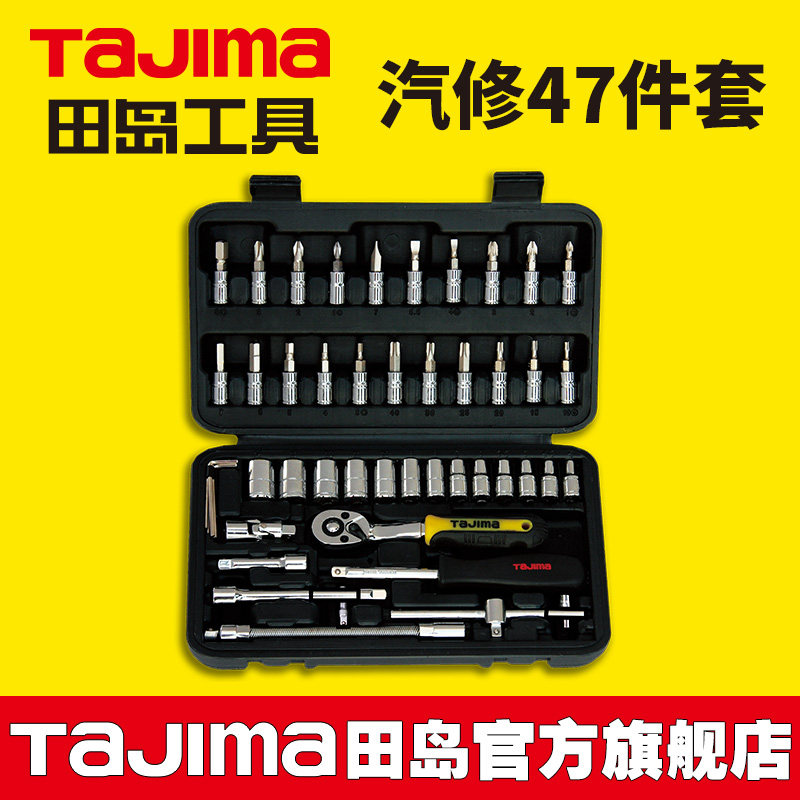 tajima田岛47件套1/4公制组套工具 汽保机修工具套装