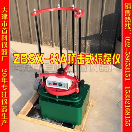 ZBSX-92A型顶击式振筛机 摇筛机 电动振筛机 震击式标准振筛机