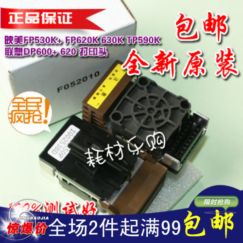 适用全新 映美FP-530K+ TP-590K联想DP600+ DP620 FP-530K打印头