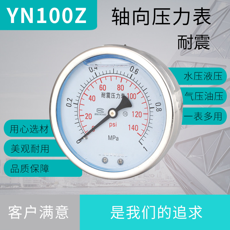 压力表YN100Z轴向耐震精度1.6不锈钢款标准螺纹M20*1.5油压表