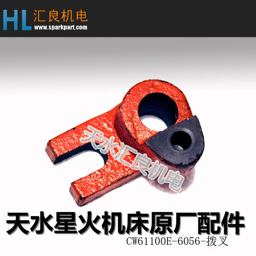 天水星火机床CW61100E CW61125E CW61140溜板箱拨叉6056车床配件