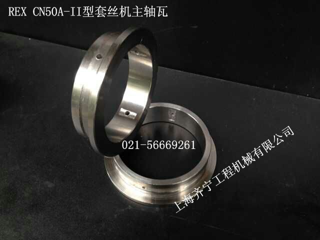 REX套丝机CN50A-II型用主轴瓦图号Q5214力克士套丝机轴套原装配件