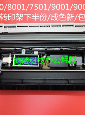 理光AF1075 2075 7500 8000 8001 7001 6500转印架 转印组件下半