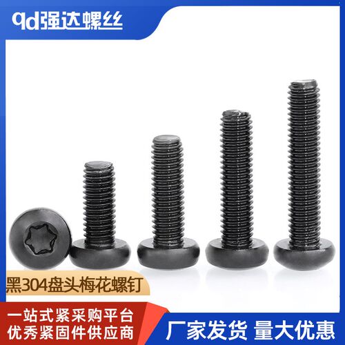 M2M2.5M3M4M5M6M8黑色304不锈钢圆头内梅花螺丝盘头螺钉螺栓