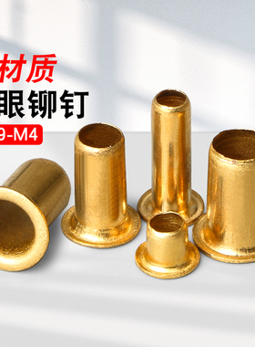 铜鸡眼铆钉气眼扣单机管冲头过孔通芯黄铜空心铆钉M0.9M1.3M2-M4