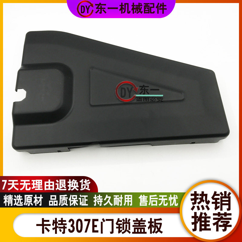 挖掘机配件卡特CAT307 308 306E2锁盖板驾驶室门锁装饰板内饰塑料