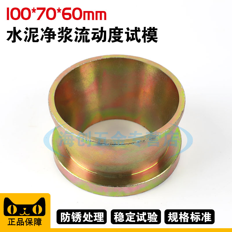 100*70*60mm水泥净浆流动度试模钢制圆模大净浆试模