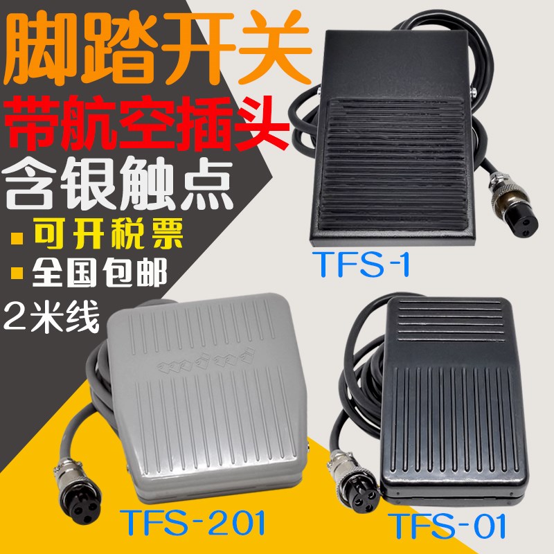 脚踏开关TFS-201带2米线航空插头2芯/3芯 点胶机端子机踏板脚踩式图片