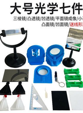 光学组合七件套7件套凸透镜凹透镜凸面凹面镜平面镜三棱镜蜡烛台