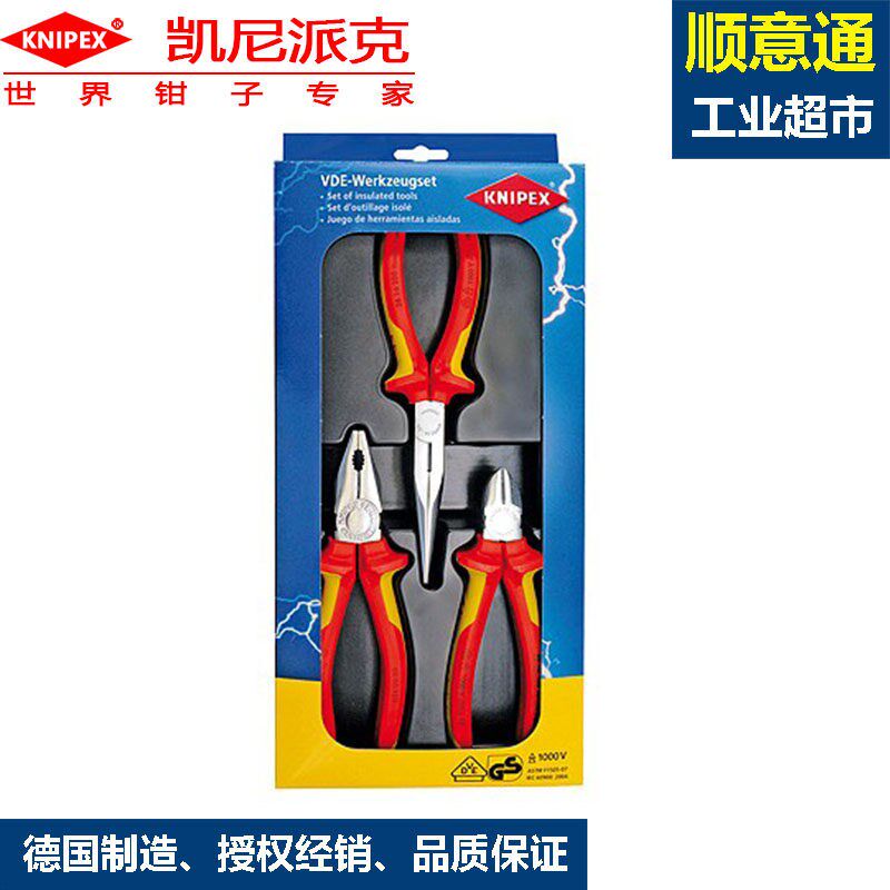 KNIPEX凯尼派克00 20 12绝缘钳子套件平口钢丝钳老虎钳维修工具
