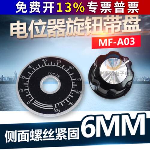 调速器电位器帽子A03旋钮+刻度盘MF-A03胶木旋钮帽WTH118方刻度