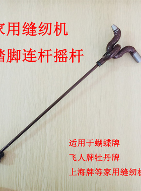 老式缝纫机摇杆蝴蝶飞人西湖牌家用脚踏缝纫机传动杆踏脚连杆摇杆