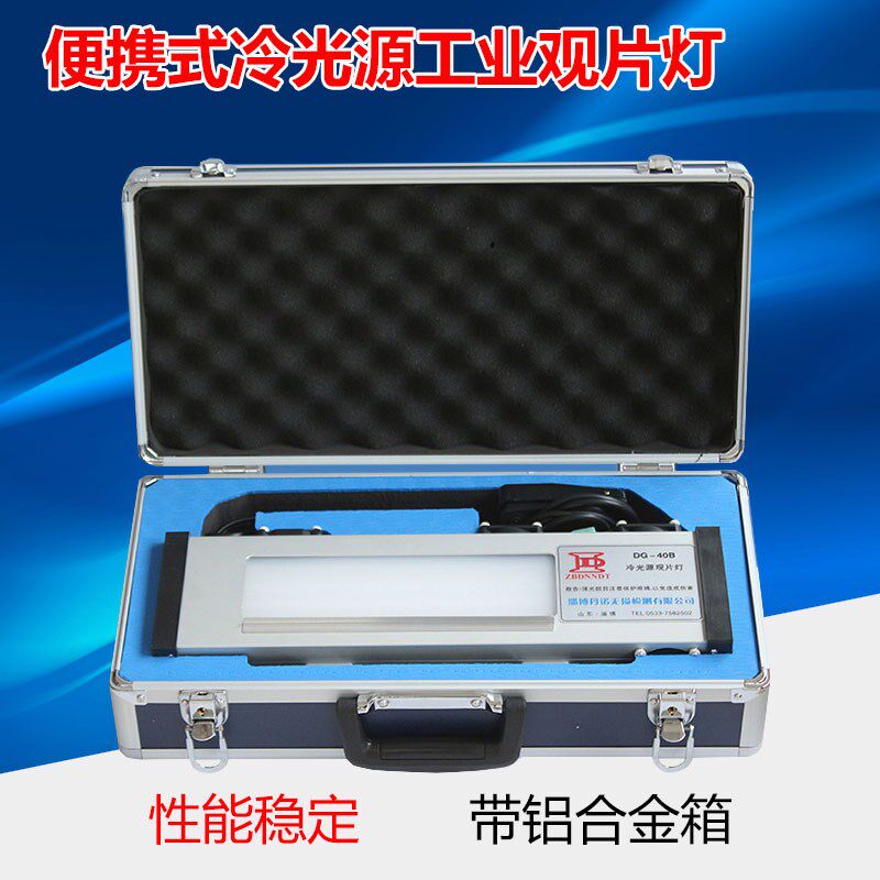 便携式工业冷光源观片灯 底片评片灯DG-40B带铝合金箱高亮看片机