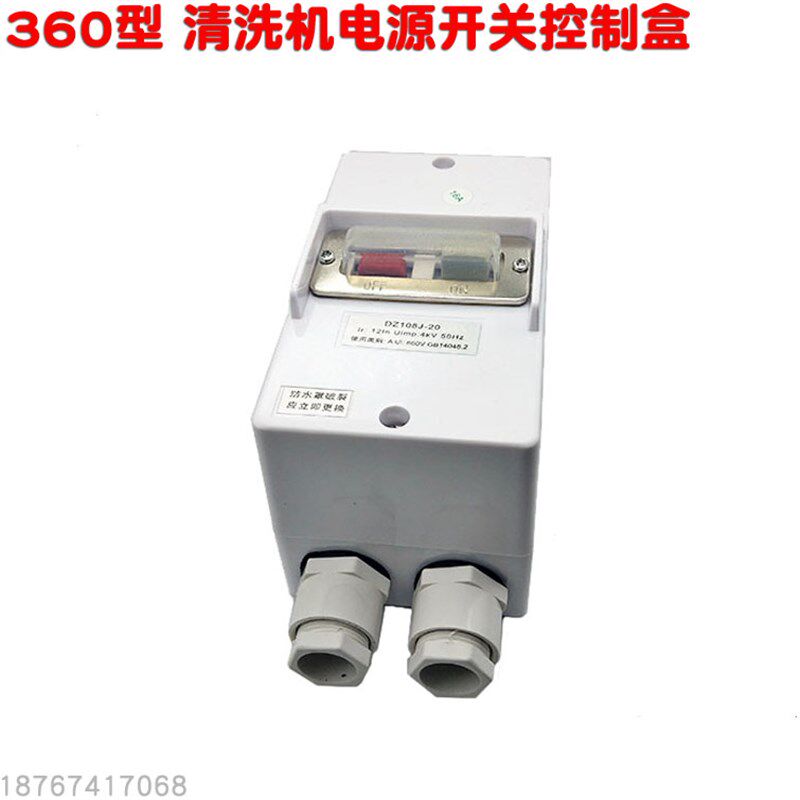 360 1500型洗车机超高压清洗机两相220伏 三相380V电源开关控制盒
