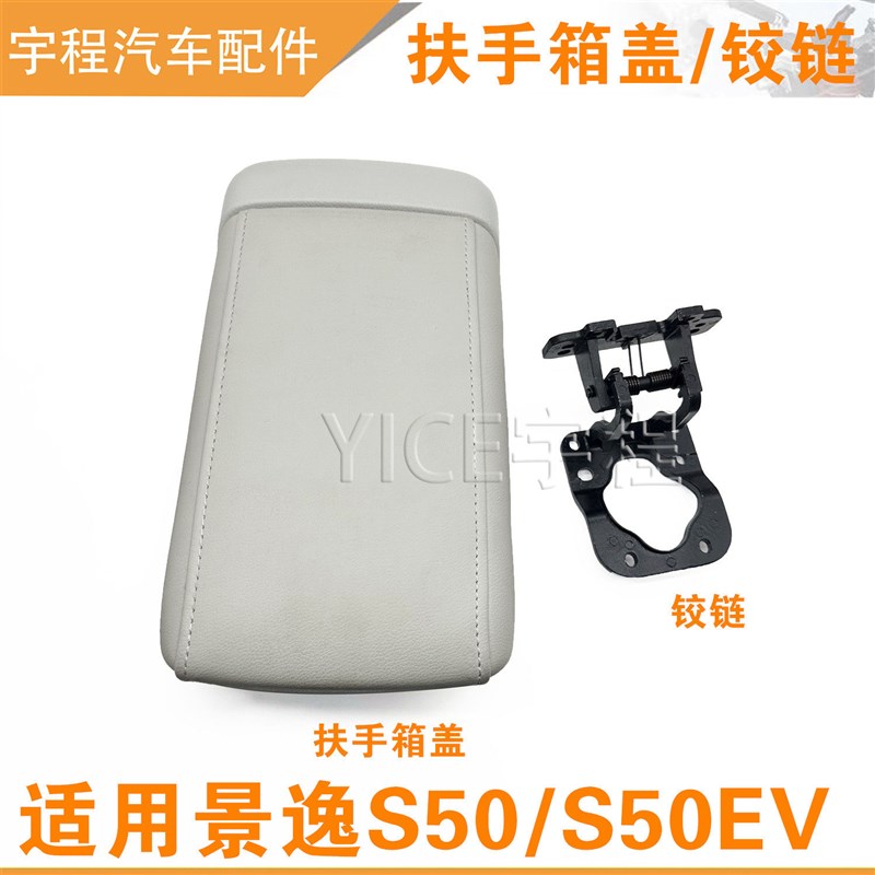 适用东风风行景逸S50 S50EV扶手箱盖扶手箱铰链合页杂物箱盖通道