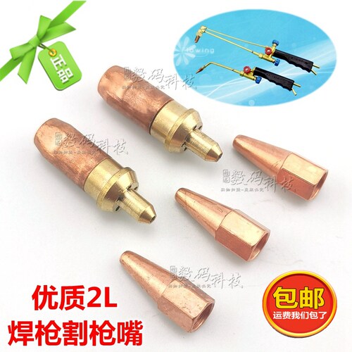 2L小焊炬焊接焊枪双两用焊枪割枪头子圆形梅花型焊嘴咀割头嘴配件