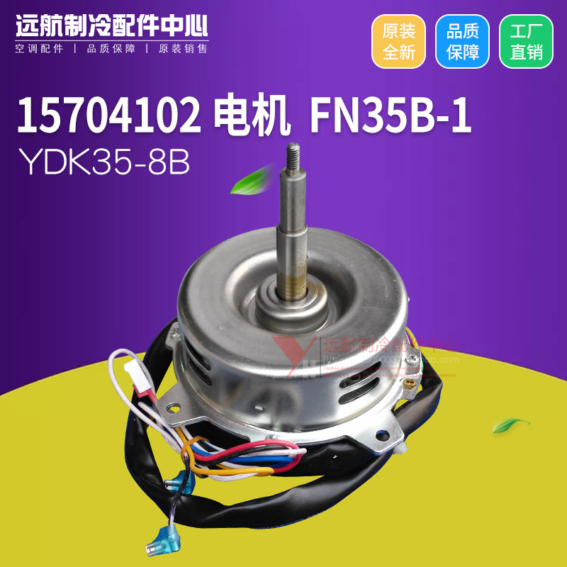 原装格力空调多联机 15704102 电机 FN35B-1 风机马达 YDK35-8B