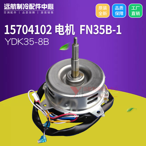 原装格力空调多联机 15704102 电机 FN35B-1 风机马达 YDK35-8B