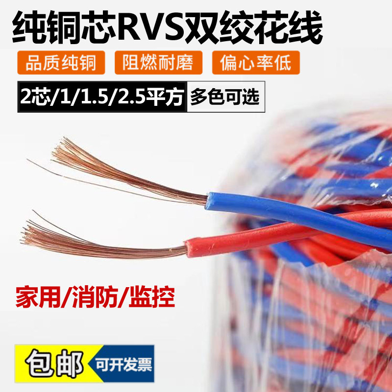 家用纯铜花线ZR-RVS 2芯1.5/2.5电线消防双绞线灯头线电源线软线