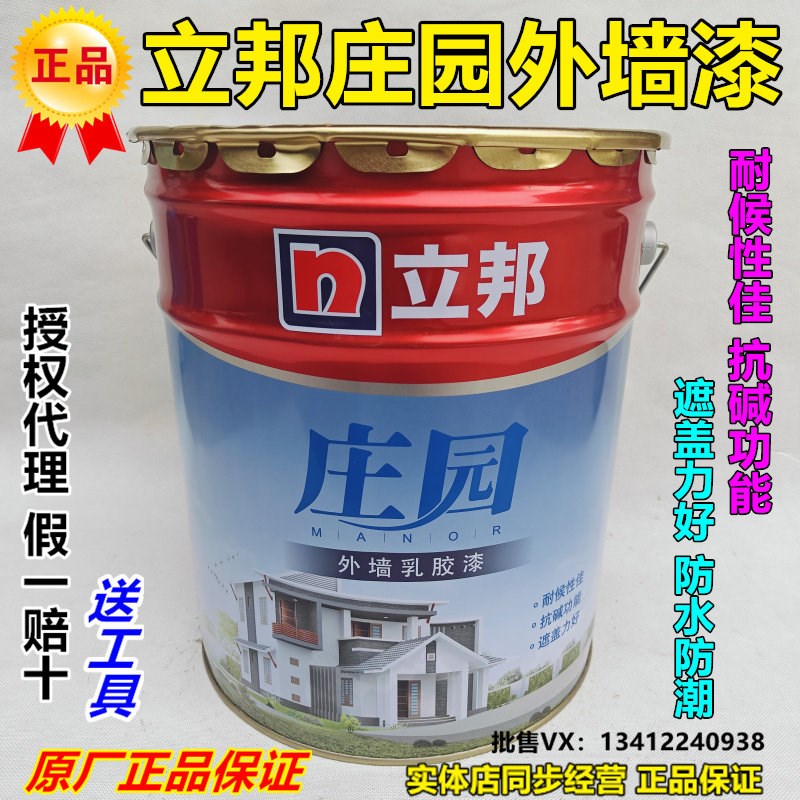 立邦庄园耐候外墙漆防水防晒乳胶漆外墙涂料室外别墅外墙白色彩色