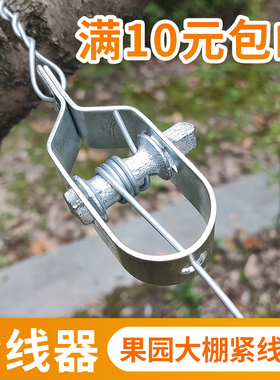 铁丝紧线器托幕线拉直器猕猴桃钢丝绳收紧葡萄架大棚塑钢线紧绳器