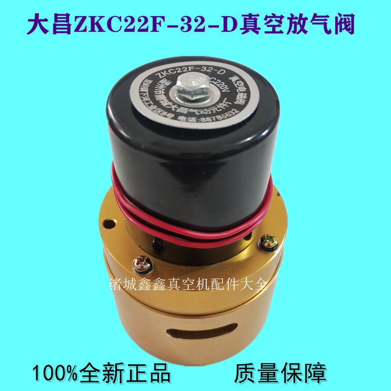 真空电磁阀 温州大昌ZKC22F-32-D双室滚动真空机配件放气阀AC220V