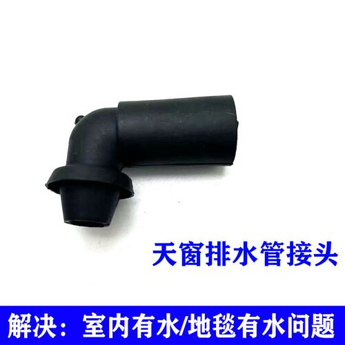 适用福瑞迪IX35智跑TUCSON狮跑K2K3悦动朗动天窗排水管接头水管弯