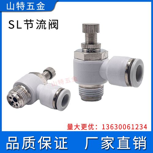 山特思白色气动节流阀气缸调速SL4681012M5M601234分单向调压接头