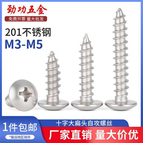 SZ 201不锈钢大扁头自攻螺丝十字加长大头扁头圆头加长木螺丝钉