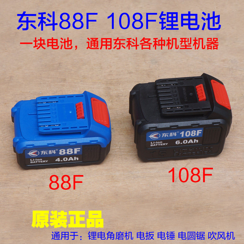 南通东科 佐冠无刷 锂电池88F 108F锂电扳手角磨机电圆锯电池配件