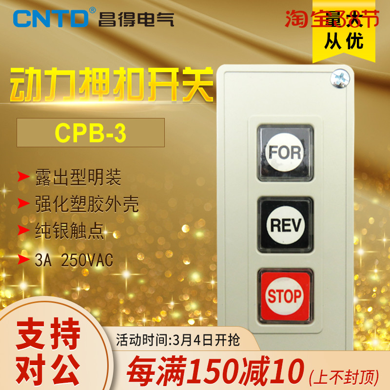 昌得CNTD动力押扣按钮开关CPB-3 三联开关自复位两开一闭强化塑胶图片