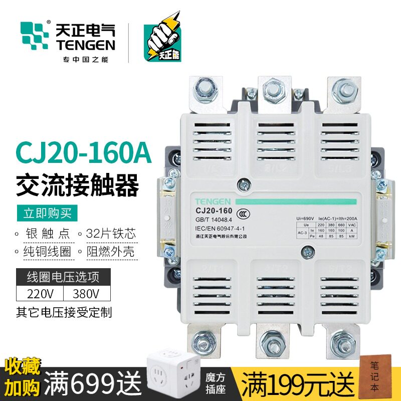 TENGEN天正 CJ20-160A交流接触器Ith200A星三角启动220V三相380V