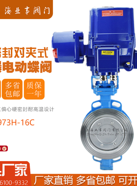 上海良工沪工精工阀门D973H-16C高温蒸汽防爆对夹电动硬密封蝶阀