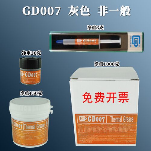 高导净重3/30/150/1000克kg含银GD007导热硅脂CPU散热硅胶膏BXCN